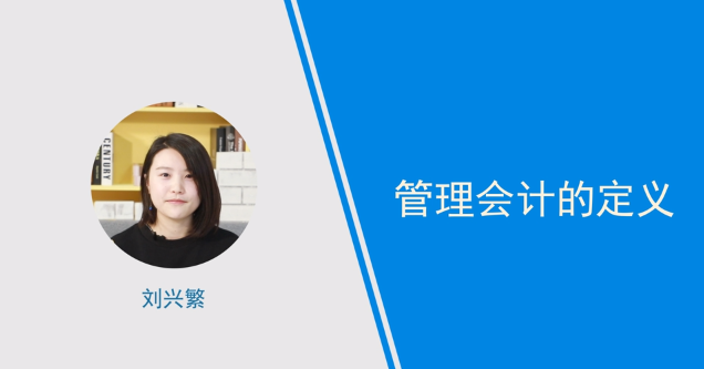 [視頻]管理會計的定義