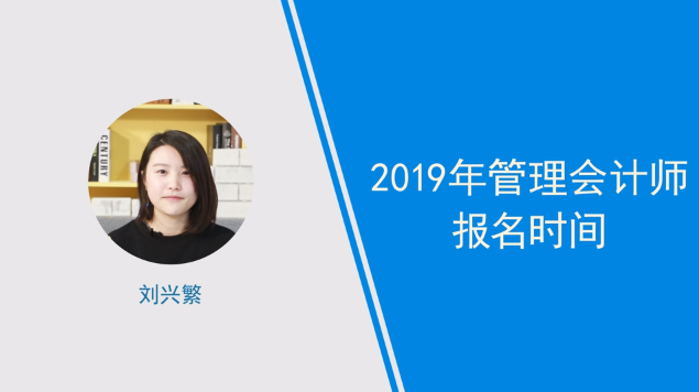 [視頻]2019年管理會計(jì)師報(bào)名時(shí)間是啥時(shí)候？小姐姐解答！