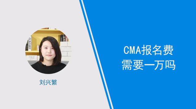 [視頻]cma報名費(fèi)需要一萬嗎？小姐姐解答