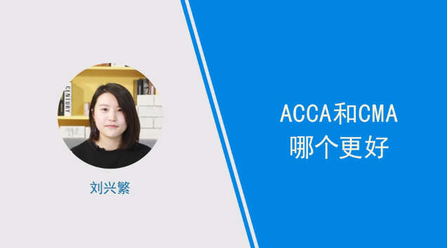 [視頻]acca和cma哪個(gè)更好?小姐姐解答