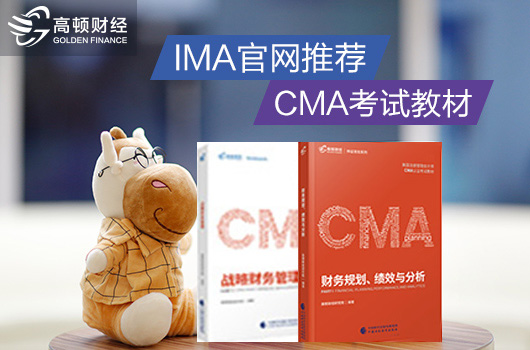 2020cma中文考試教材究竟怎么選擇？