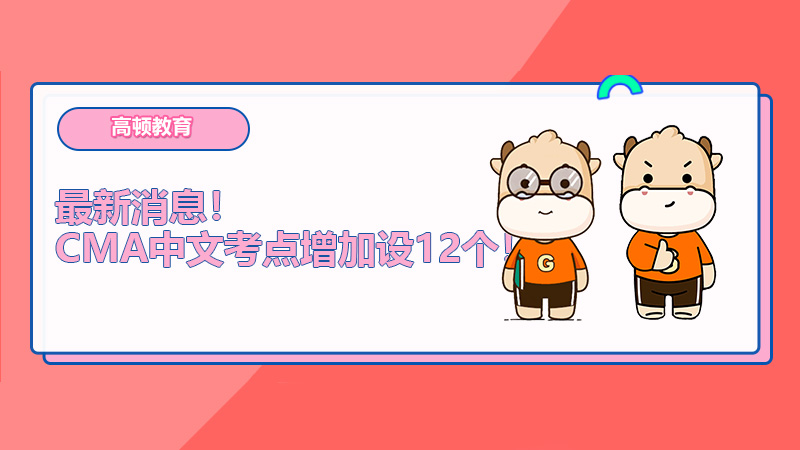 最新消息！CMA中文考點(diǎn)增加設(shè)12個(gè)！
