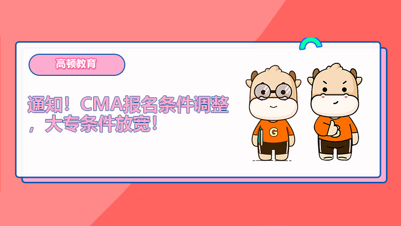 通知！CMA報名條件調(diào)整，大專條件放寬！