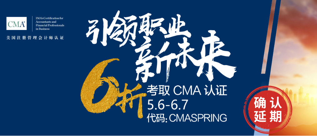 重要！CMA報考優(yōu)惠時間確認(rèn)延期！