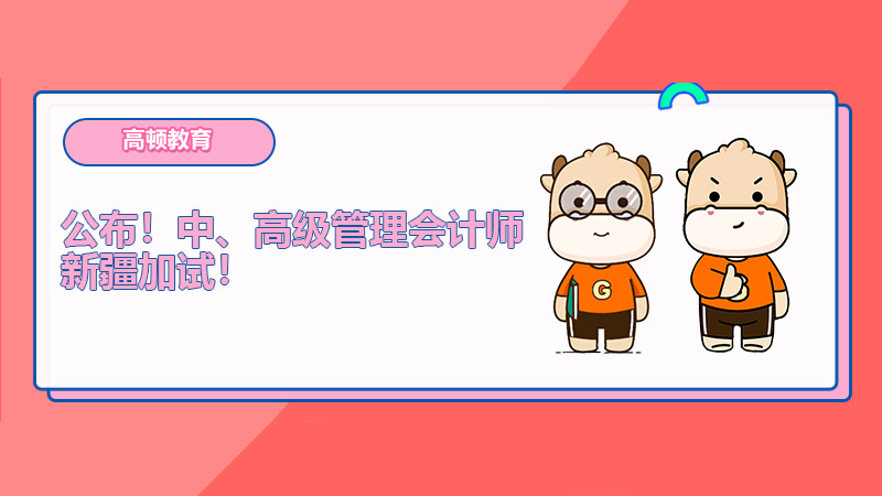 公布！中、高級管理會計師新疆加試！