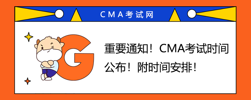 重要通知！2023年CMA考試時間公布！附時間安排！