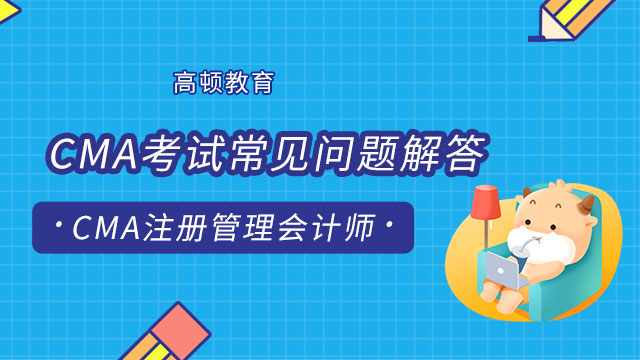 CMA考試常見問題解答