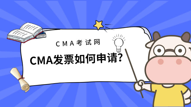 CMA發(fā)票如何申請？