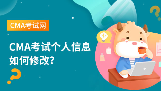 CMA考試個(gè)人信息如何修改