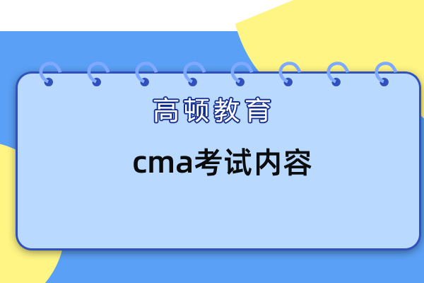 cma是什么證？證書考試內(nèi)容是什么？