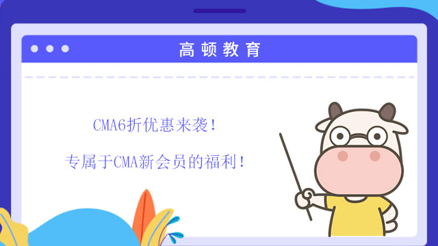 好消息！CMA6折報(bào)名優(yōu)惠來襲！