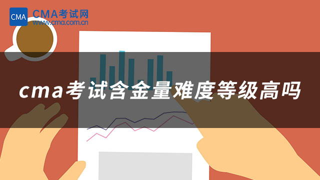 cma考試含金量難度等級(jí)高嗎
