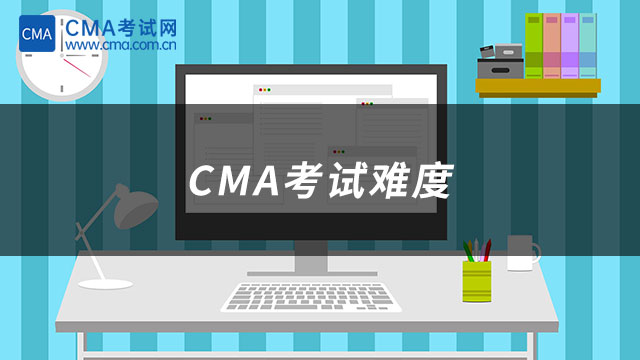 CMA考試難度