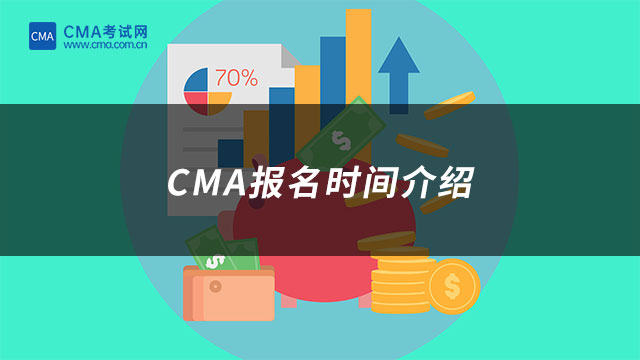 CMA報名時間介紹