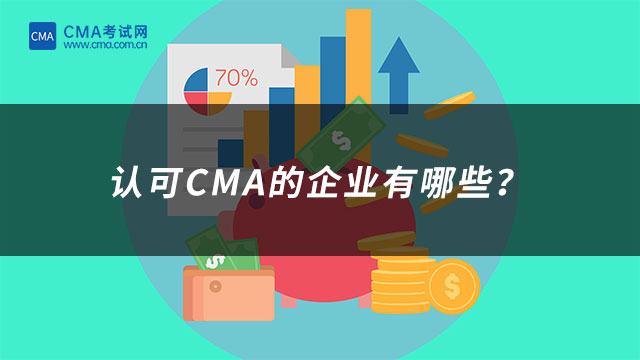 認(rèn)可CMA的企業(yè)有哪些？