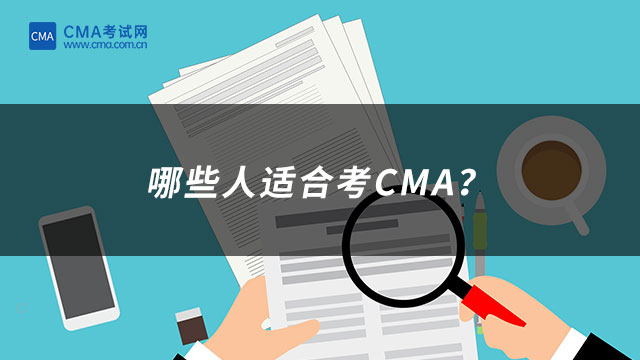 哪些人適合考CMA？