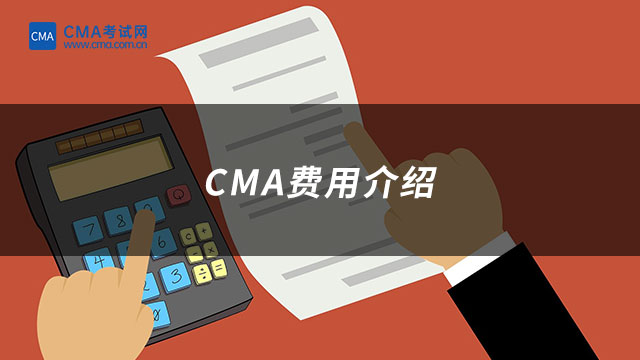 CMA費(fèi)用介紹