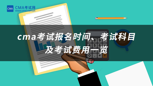 cma考試報名時間、考試科目及考試費用一覽