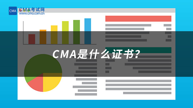 CMA是什么證書？