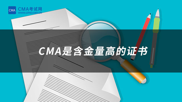 CMA是含金量高的證書