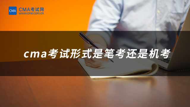 cma考試形式是筆考還是機考