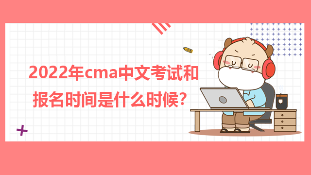 2023年cma中文考試和報(bào)名時(shí)間是什么時(shí)候？