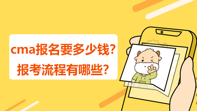 cma報名要多少錢？報考流程有哪些？