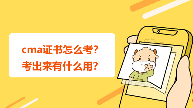 cma證書怎么考？考出來有什么用？