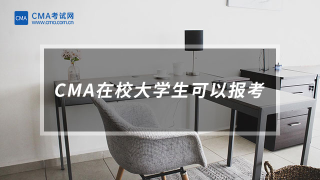 CMA在校大學(xué)生可以報(bào)考