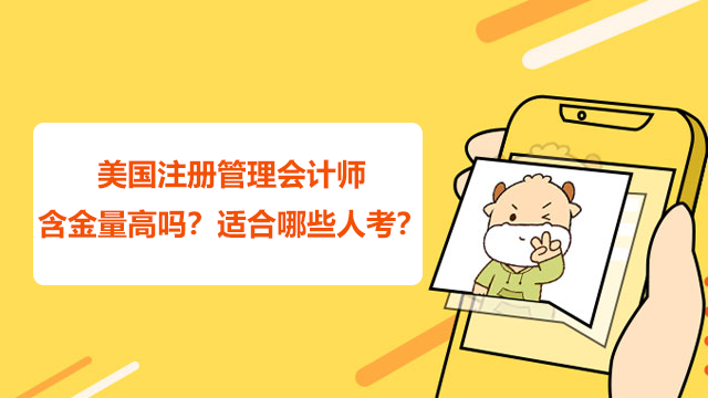 美國注冊管理會(huì)計(jì)師含金量高嗎？適合哪些人考？