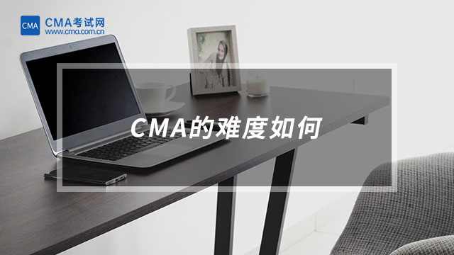 CMA的難度如何