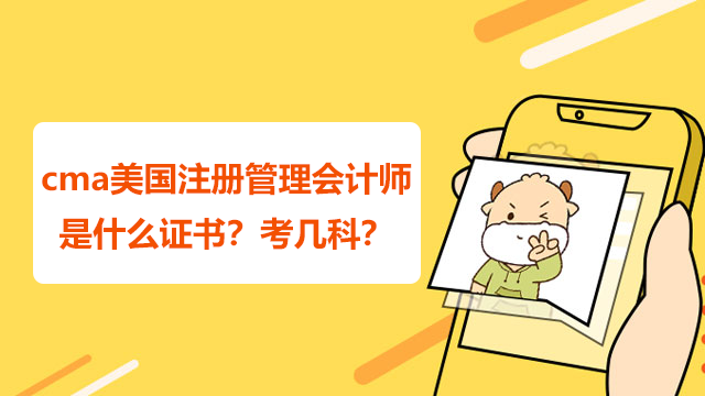 cma美國注冊管理會計師是什么證書？考幾科？