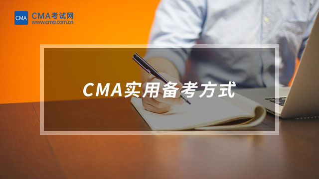 分享：2023年CMA有哪些實(shí)用的備考方法？