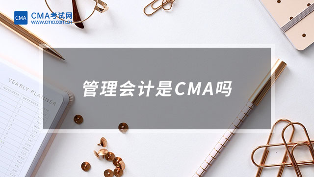 管理會(huì)計(jì)是CMA嗎