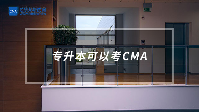 專升本可以考CMA