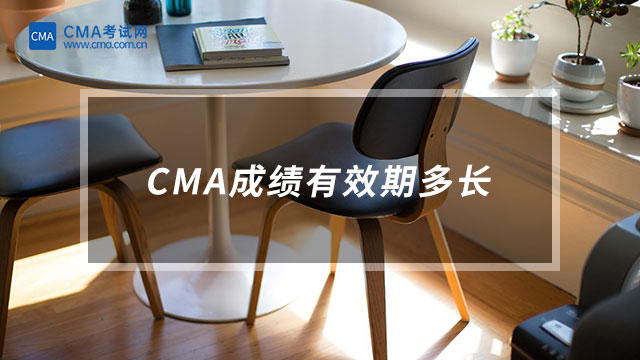 CMA成績有效期多長
