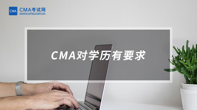 CMA對學(xué)歷的要求