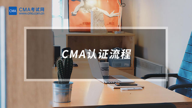 CMA認證流程