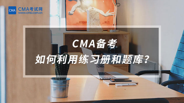 CMA備考如何利用練習冊和題庫？