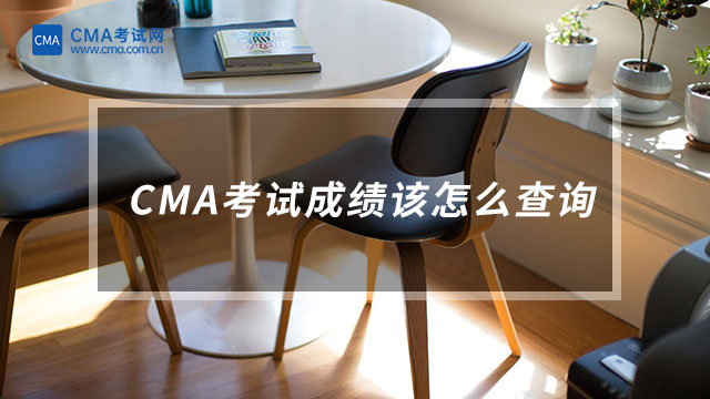 CMA考試成績(jī)?cè)撛趺床樵?xún)