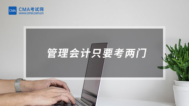 管理會計只要考兩門