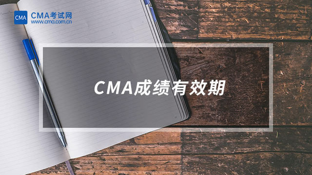 CMA成績(jī)有效期