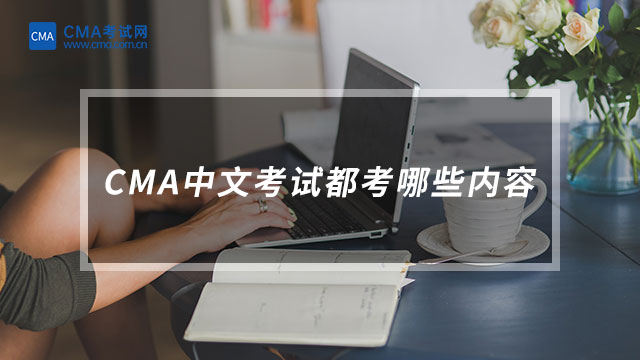 CMA中文考試都考哪些內(nèi)容