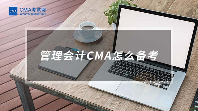 管理會(huì)計(jì)CMA怎么備考?