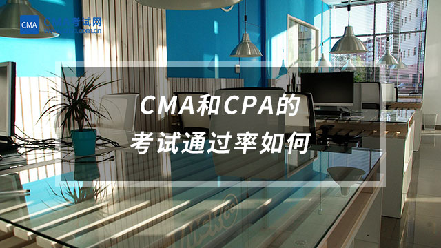 CMA和CPA的考試通過率如何