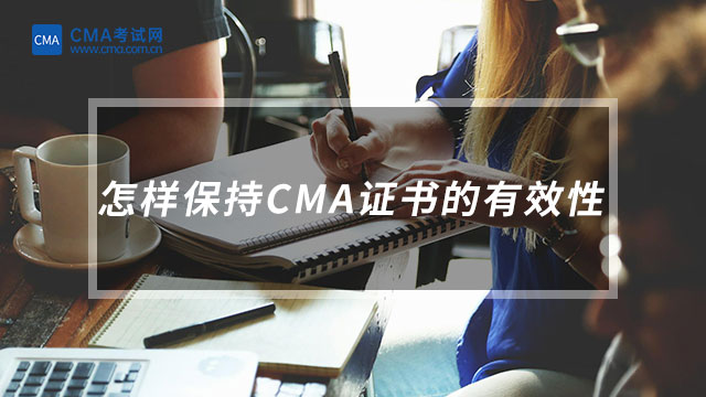 怎樣保持CMA證書的有效性