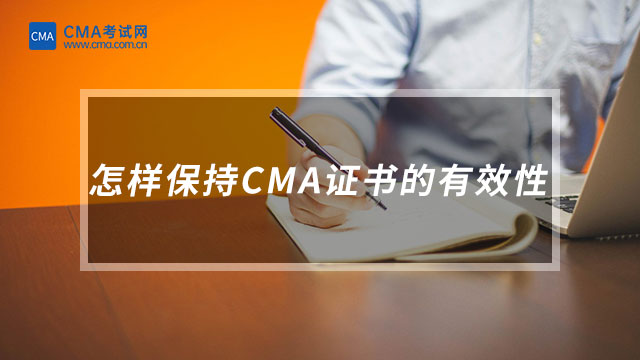 怎樣保持CMA證書的有效性