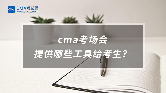 cma考場(chǎng)會(huì)提供哪些工具給考生？