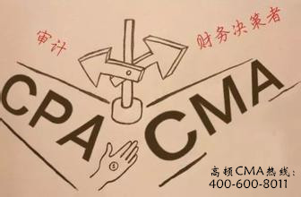 cma與cpa哪個工資高
