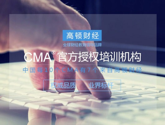 高頓CMA學(xué)員